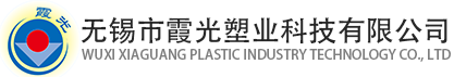 无锡市霞光塑业科技有限公司